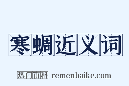 寒蜩近义词是什么意思的图片